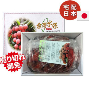 台湾 生ライチ 玉荷包  日本（本州・四国・九州）へ宅配　送料込み